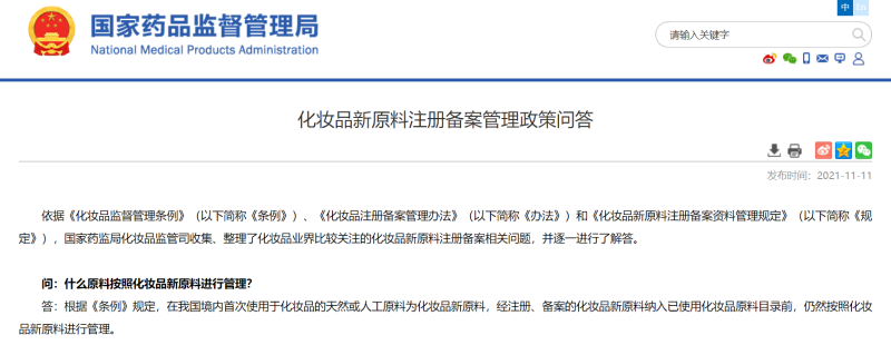 化妝品新原料注冊(cè)備案管理政策問題